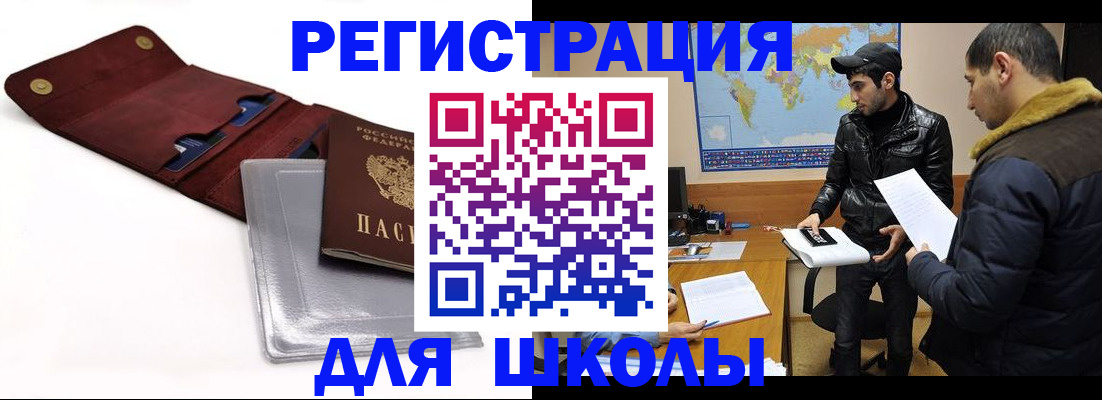 прописка для школы в Мензелинске